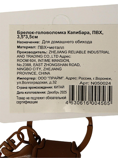 Брелок-головоломка Капибара, 3.5х3.5 см, ПВХ, N050024