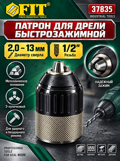 Патрон для дрели Fit, 2-13 мм, металлическое основание, быстрозажимной, 3-кулачковый, под биту, 37835