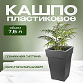 Кашпо пластик, 7.5 л, 24х24х35.5 см, универсальное, графит, Idea, Тубус, М 3178