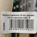 Черенок диаметр 25 мм, дерево, 120 см, высший сорт, Р - фото 2