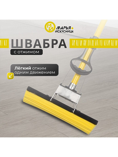 Швабра МОП губка, ПВА, 120х27 см, желтый, с отжимом, желтая, Марья Искусница, KD-8019YELLOW
