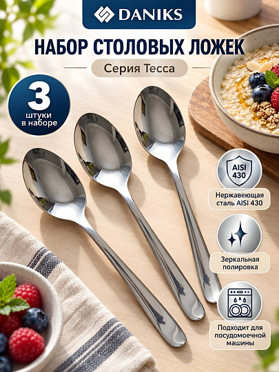 Ложка нержавеющая сталь, 3 предмета, столовая, Daniks, Тесса