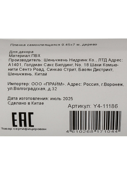 Пленка самоклеящаяся 0.45х7 м, дерево, Y4-11186