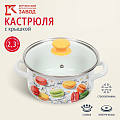 Кастрюля эмалированная сталь, 2.3 л, крышка стекло, цилиндрическая, Керченский металлургический завод, Цветное печенье, 51904-382/4.02-У4, белая