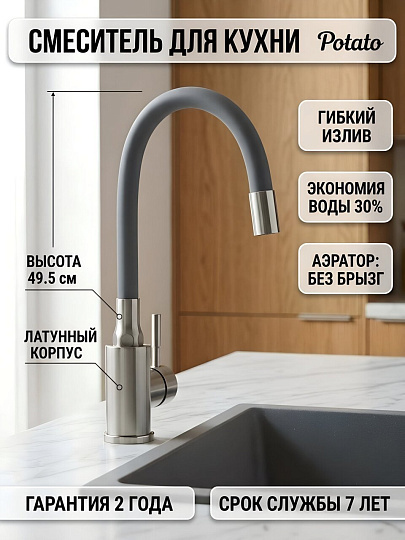 Смеситель для кухни, Potato, гибкий излив, с картриджем, P58308S-19