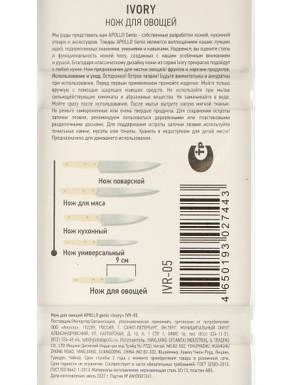 Нож Apollo, Genio Ivory, для овощей, нержавеющая сталь, 9 см, рукоятка пластик, IVR-05