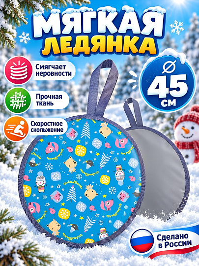 Ледянка ткань, круглая, 45 см, зимний голубая, Nika, Л45/ЗГ2