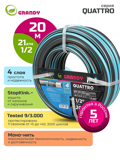 Шланг поливочный, 1/2 '', 12 мм, 21 атм, армированный, 20 м, 4 слоя, Grandy, Quattro, ПВХ, антиторсионный, всесезонный, AGL1331220
