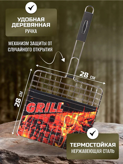 Решетка барбекю 280х280 мм, серебристая, нержавеющая сталь, рукоятка резина, C030001