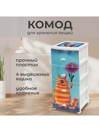 Комод детский 4 ящика, Кот, 38х47х98 см, белый, Росспласт, РП-451