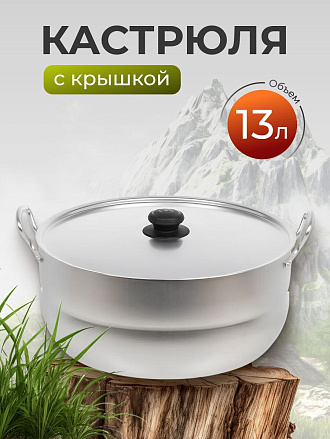 Кастрюля алюминий, 13 л, крышка алюминий, Калитва, 1130