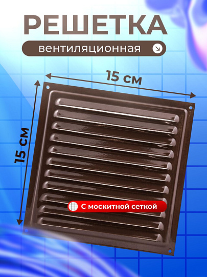 Решетка вентиляционная металл, 150х150 мм, с сеткой, коричневая, Viento, РМ1515кор