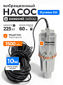 Насос вибрационный, Ручеек, нижний забор, 10 м, 225 Вт, глубина погружения 3 м, максимальный напор 60 м, 1.5 м³/ч, термозащита, медь, Ручеек-1М