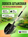 Лопата штыковая, рельсовая сталь, 1.5х200х265х1440 мм, черенок деревянный, СП, с ребром жесткости