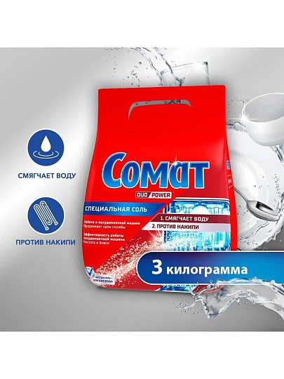 Соль для посудомоечной машины Сомат, 3 кг