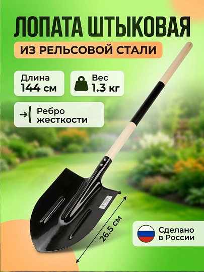 Лопата штыковая, рельсовая сталь, 1.5х200х265х1440 мм, черенок деревянный, СП, с ребром жесткости