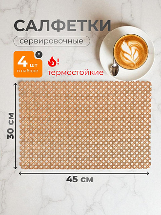 Набор салфеток полимер, 45х30 см, прямоугольный, 4 шт, для стола, коричневый, Сеть, Y4-9139