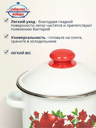 Кастрюля эмалированная сталь, 2 л, крышка сталь, цилиндрическая, Сибирские товары, Гранатовый сок, 1MD161M, белая, индукция