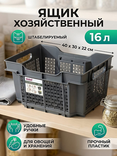 Ящик хозяйственный 16 л, 40х30х22 см, серый, Violet, 171608