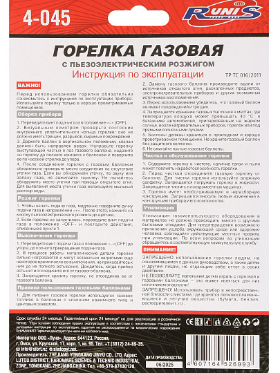Горелка газовая 150х80х40 мм, пьезо, цанговый захват, Runis, 4-045
