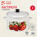 Кастрюля эмалированная сталь, 8 л, с крышкой, крышка сталь, цилиндрическая, Керченский металлургический завод, Клубника садовая, 41804-202/6-У2