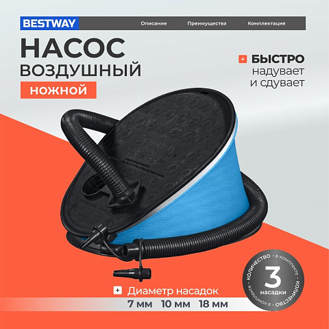 Насос воздушный для надувания и сдувания, ножной, 1.6 л, 3 насадки, Bestway, Air-Step, 62005