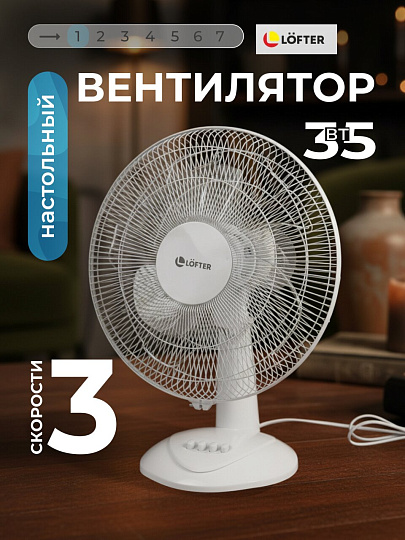 Вентилятор настольный, Lofter, 35 Вт, 3 скорости, белый, FS40-A (FT40-B6-wht)