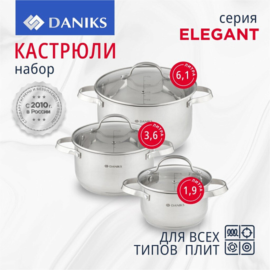 Набор посуды нержавеющая сталь, 6 предметов, кастрюли 1.9, 3.6, 6.1 л, индукция, Daniks, Элегант, GS-01338-2-6PCS
