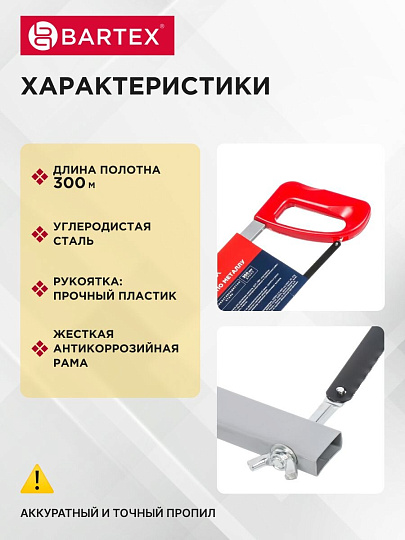 Ножовка по металлу, 300 мм, рукоятка пластик, Bartex, Profi, SM-300