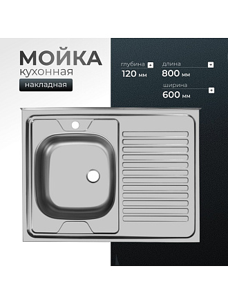 Мойка кухонная накладная, Ukinox, Стандарт, нержавеющая сталь, 800х600х120 мм, STD800.600 ---4C 0L