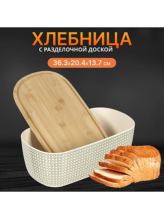 Хлебница бамбук, 36.3х20.4х13.7 см, с разделочной доской, Y4-6386