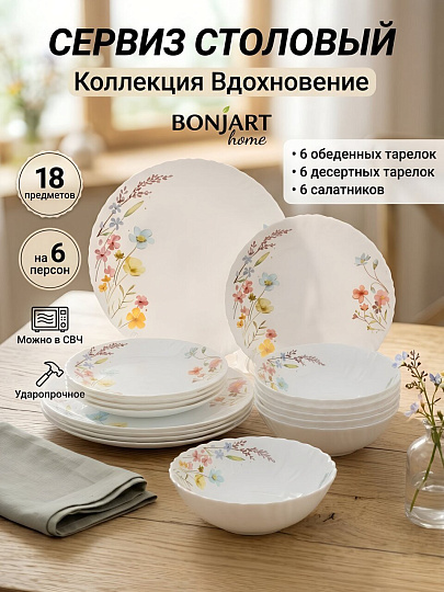 Сервиз столовый стеклокерамика, 18 предметов, на 6 персон, Bonjart, Вдохновение, 202593, белый