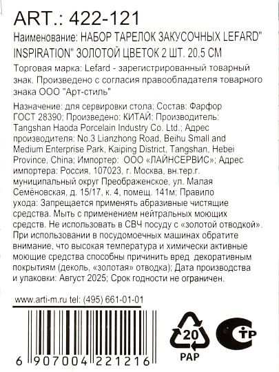 Набор тарелок закусочный, фарфор, 2 шт, 20.5 см, круглый, Inspiration Золотой цветок, Lefard, 422-121, белый