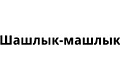 Шашлык-машлык