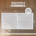 Экран для радиатора, ПВХ, 900х600 мм, белый, Viento