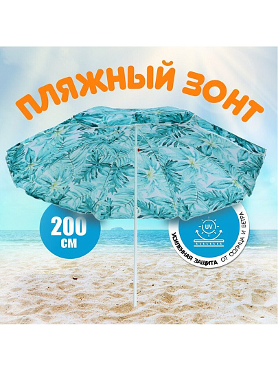 Зонт пляжный 200 см, с наклоном, 8 спиц, металл, Тропические листья, LG07/2