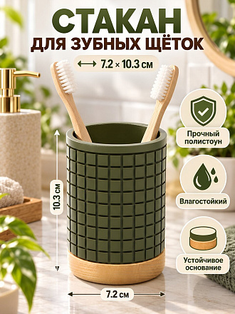 Стакан для зубных щеток, 7.2х10.3 см, полистоун, Вафельный изумруд, Y4-12280