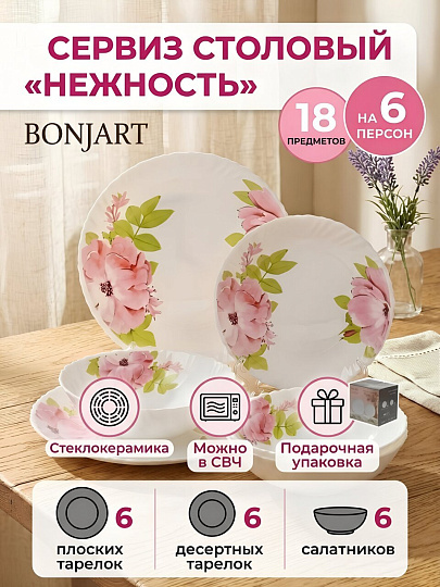 Сервиз столовый стеклокерамика, 18 предметов, на 6 персон, Bonjart, Нежность, 202592