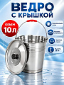 Ведро металл, 10 л, с крышкой, хозяйственное, Катунь, AST-002-ВД-10