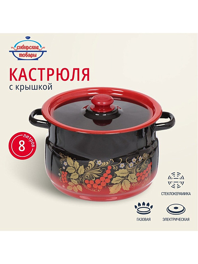 Кастрюля эмалированная сталь, 8 л, крышка сталь, сферический, Сибирские товары, С1920.38, красно-черная
