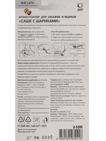 Аромасаше для дома АЕР, 28 г, Rue Lepic, с шариками, А 5205