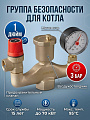 Группа безопасности для котла, 1&amp;quot;, Ш-образная, 3 бар, ProFactor, PF BS 574