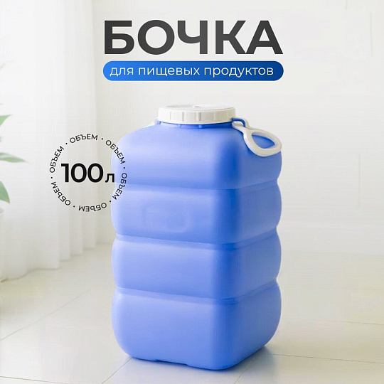 Бочка пластик, пищевая, 100 л, прямоугольная, с ручками, фиолетовая, С907ФИЛ, Гранде, Martika