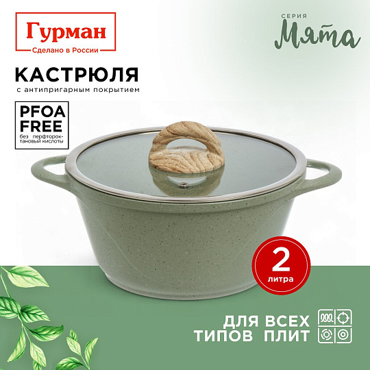 Кастрюля алюминий, антипригарное покрытие, 2 л, крышка стекло, Гурман, Мята, ГМк203МЛ, индукция