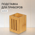 Подставка для столовых приборов, бамбук, 10х10х13.5 см, CT04510B