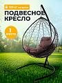 Подвесное кресло 1-мест, 98х72х186 см, 120 кг, Капля, коричневое, ротанг, подушка коричневая, 11020205