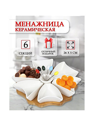 Менажница керамика, 26х5 см, 6 секций, бамбуковая подставка, Y4-3218