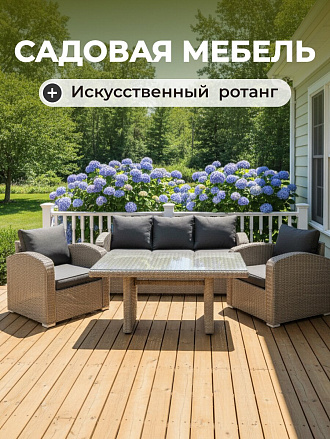 Мебель садовая серая, стол, 143х68х85 см, 2 кресла, 1 диван, подушка, 150 кг, 196х71х85 см, SYH1916W w/o otoman