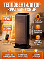 Тепловентилятор Leonord, LPTC-6008, напольный/настольный, 2 кВт, керамический, черный, 110663
