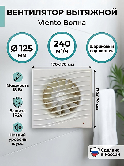 Вентилятор вытяжной настенный, Viento, установочный диаметр 125 мм, 240 м³/ч, слоновая кость, Волна, В125С STILL ivory-B, осевой, шарикоподшипник